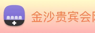 金沙贵宾会网站 Logo